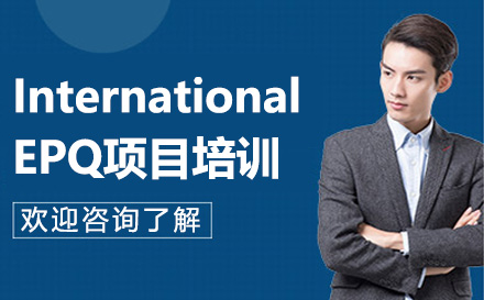 广州International EPQ项目培训