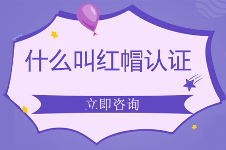 红帽认证全解析：从RHCSA到RHCA的进阶之路