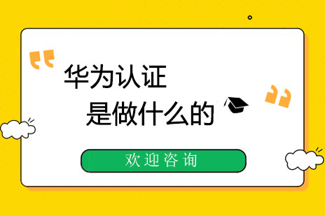 华为认证全面解析：ICT行业权威认证的价值与优势