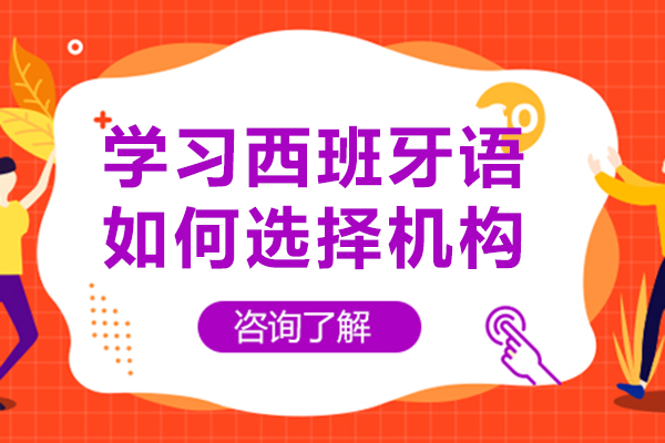 学习西班牙语如何选择机构