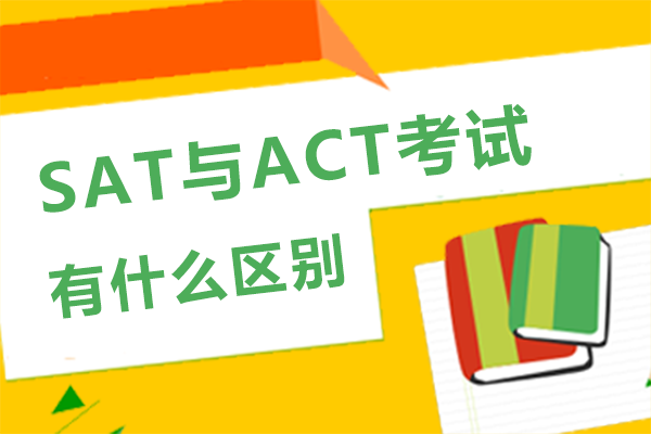 SAT与ACT考试有什么区别