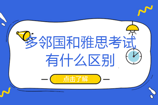多邻国和雅思考试有什么区别