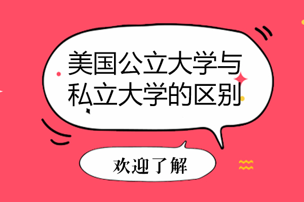 美国公立大学与私立大学的区别