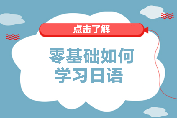 零基础如何学习日语