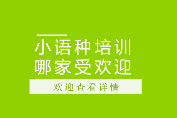 深圳小语种培训哪家受欢迎
