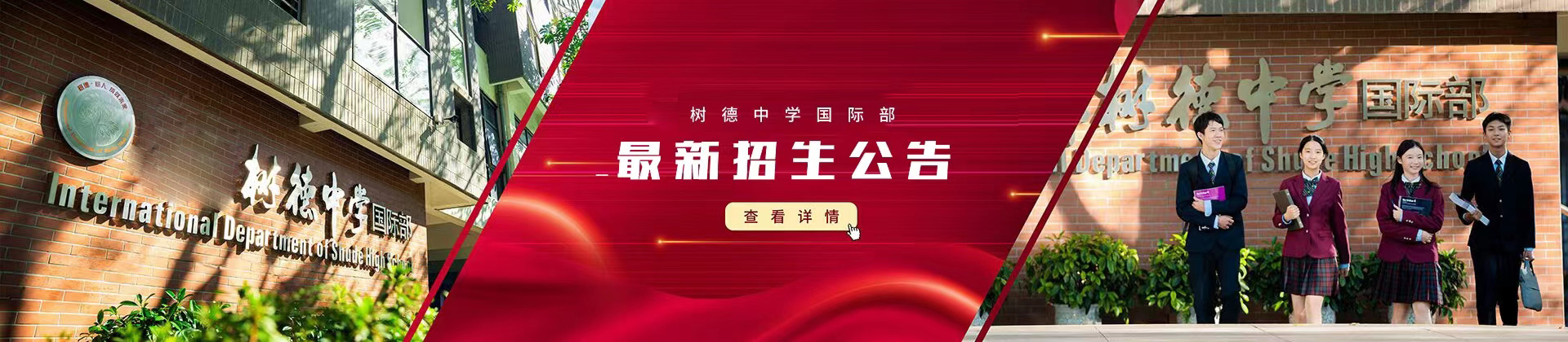成都树德中学国际部