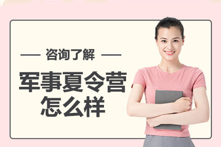 武汉青少年军事夏令营成长课程解析