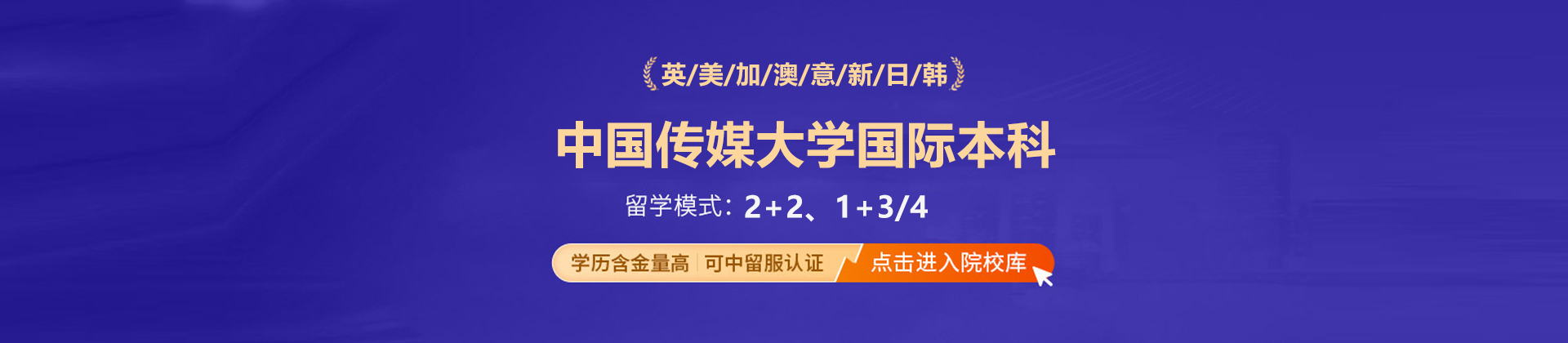 北京中国传媒大学国际本科