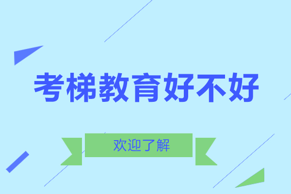 北京考梯教育优势解析：国际升学规划全攻略