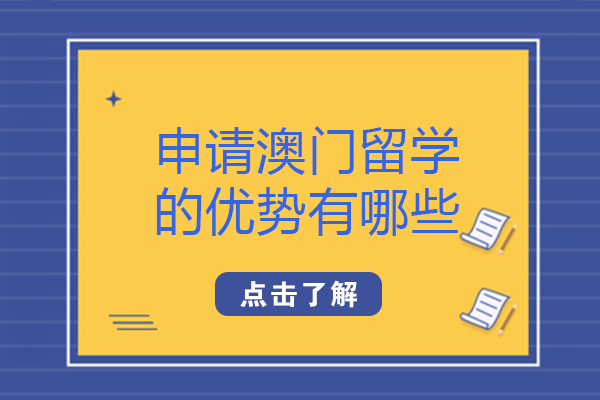 申请澳门留学的优势有哪些