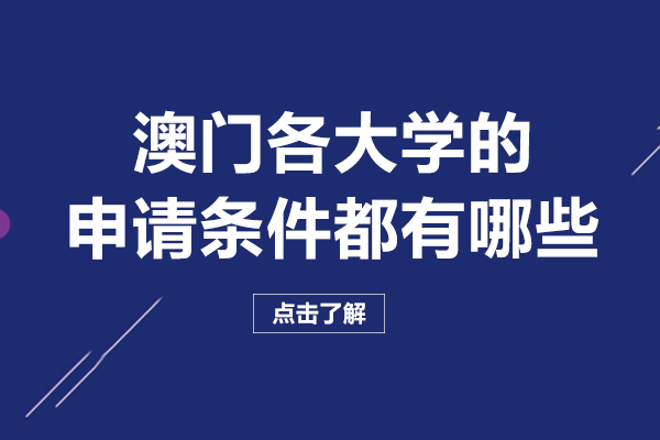 澳门各大学的申请条件都有哪些
