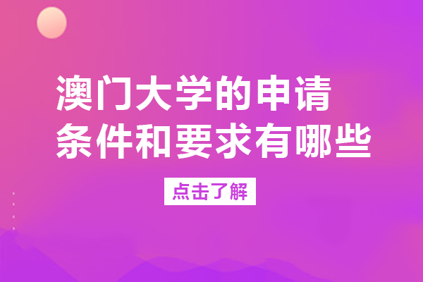 澳门大学的申请条件和要求有哪些