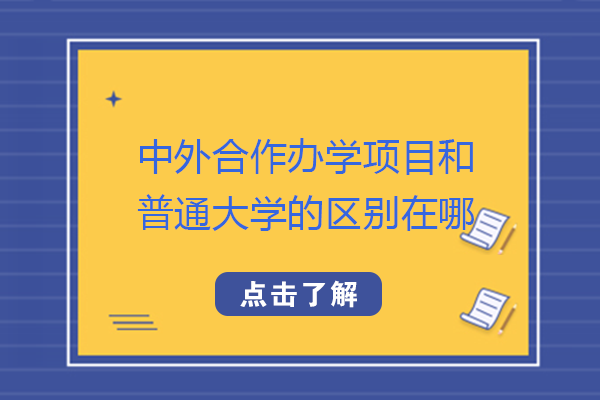 中外合作办学项目和普通大学的区别在哪