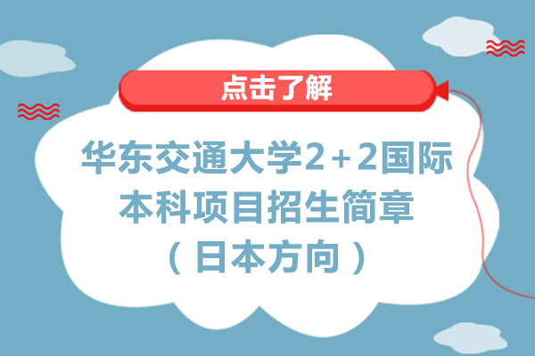 华东交通大学2+2国际本科项目招生简章（日本方向）