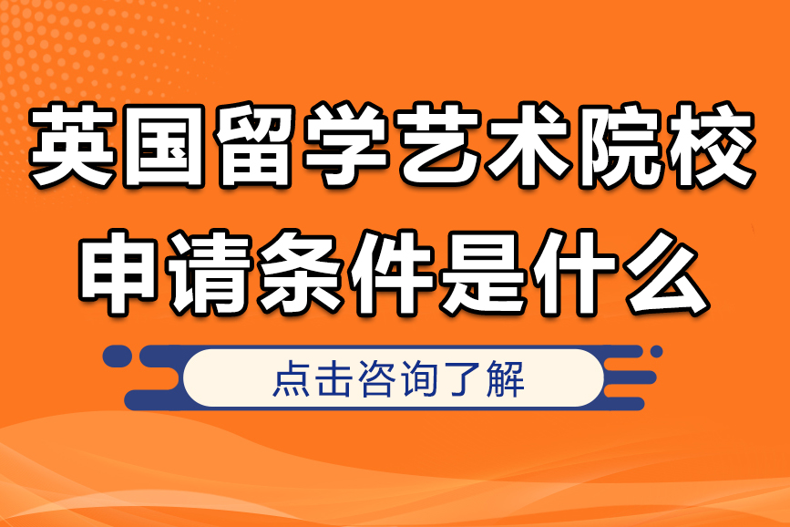 英国留学艺术院校申请条件是什么