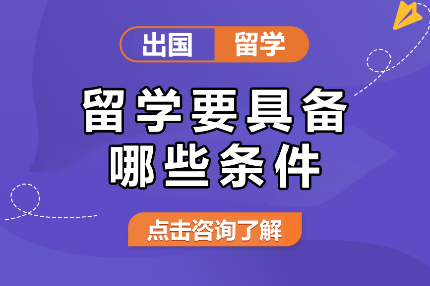 留学要具备哪些条件