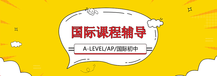 国际课程教学环境