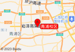 青浦校区