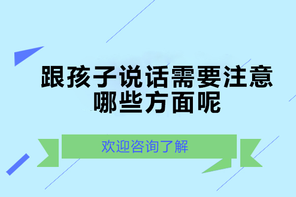 跟孩子说话需要注意哪些方面呢