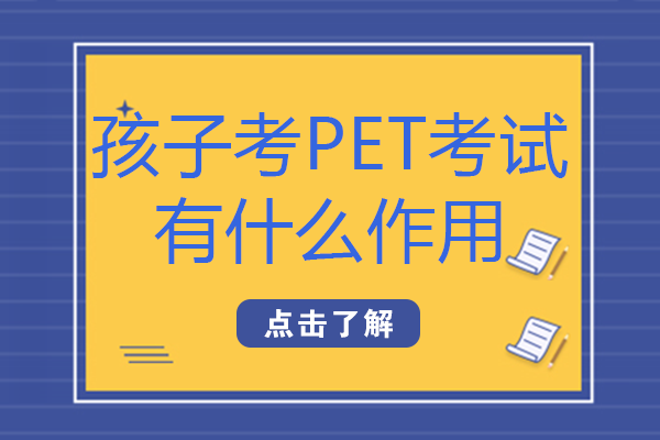 孩子考PET考试有什么作用