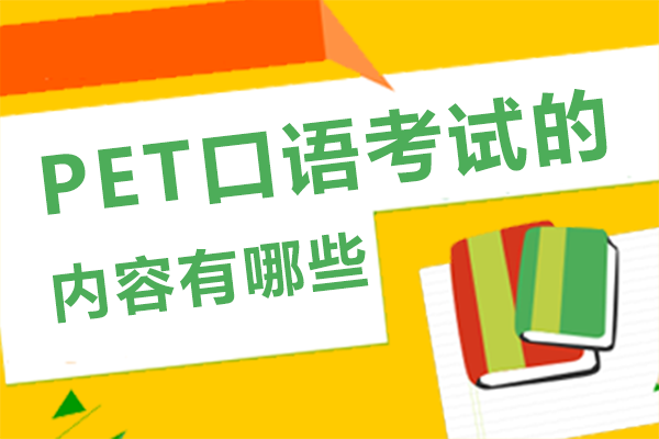 PET口语考试的内容有哪些