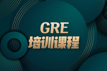 佛山GRE全科备考培训