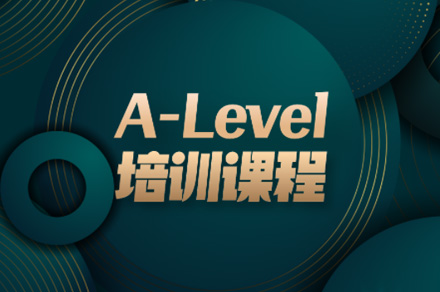 佛山ALevel强化冲刺培训