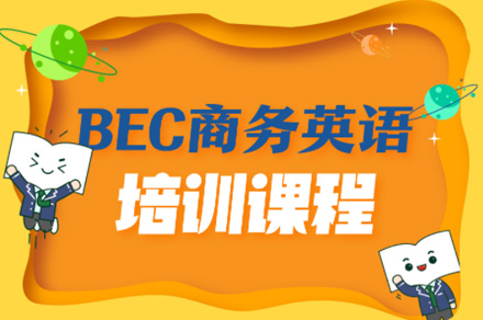 佛山BEC商务英语培训