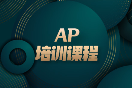佛山AP考试一对一培训