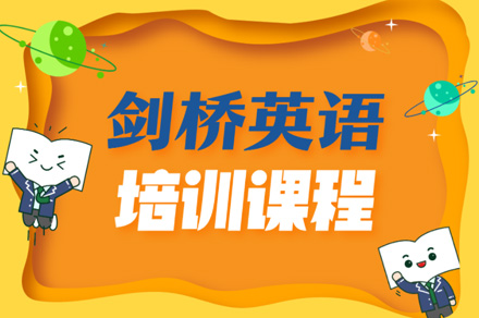 佛山剑桥少儿英语培训
