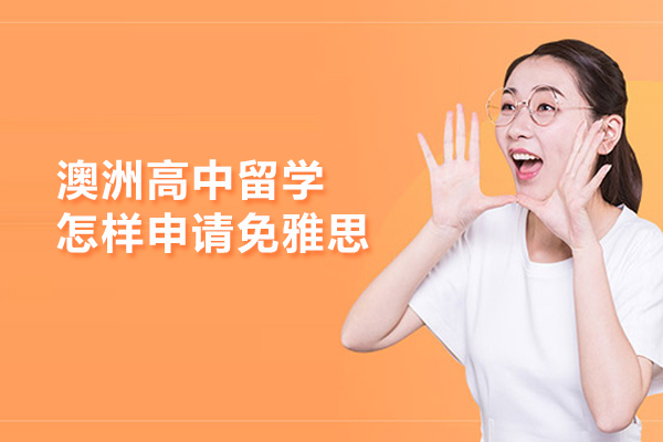 澳洲高中留学怎样申请免雅思