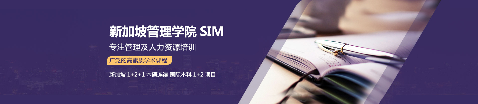 新加坡管理学院SIM