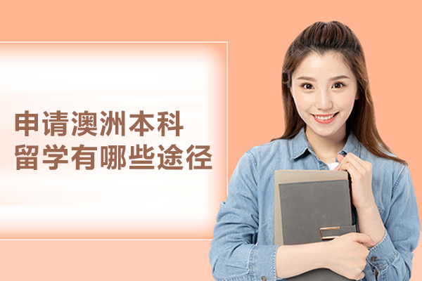 申请澳洲本科留学有哪些途径