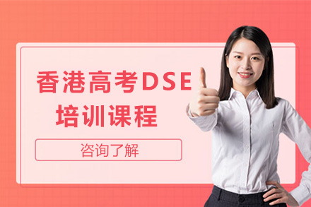香港高考DSE培训课程