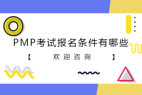 PMP认证报考资格全解析