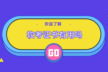 软考证书价值深度解读与报考指南