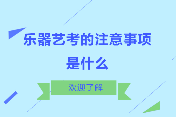 郑州乐器艺考的注意事项是什么