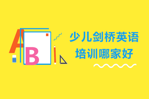 广州少儿剑桥英语培训哪家好