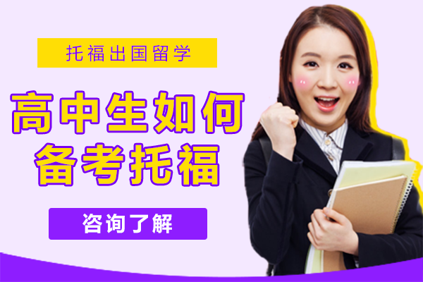 高中生如何备考托福