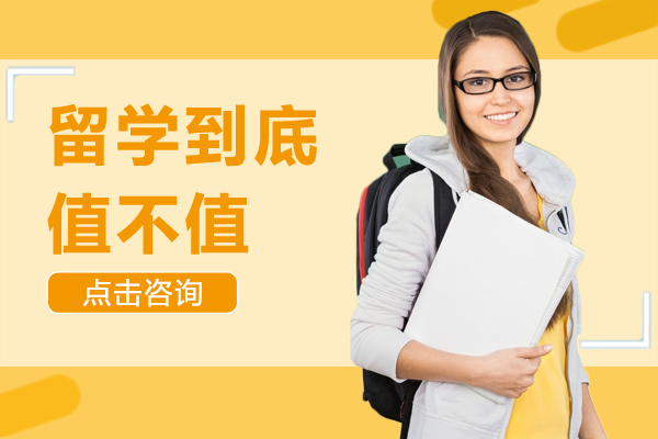 留学到底值不值