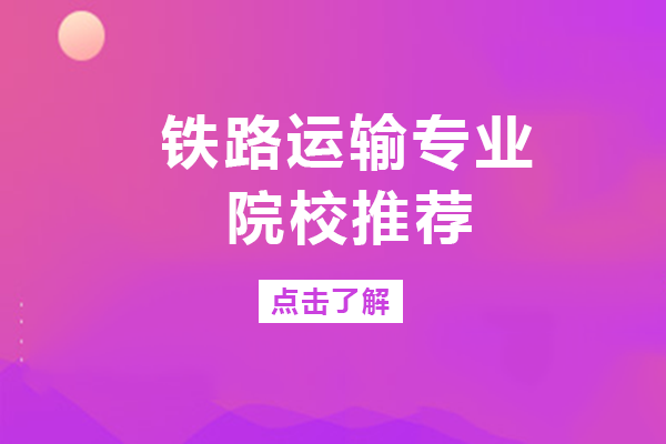 重庆铁路运输专业院校择校指南