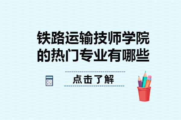 重庆铁路运输技师学院的热门专业有哪些