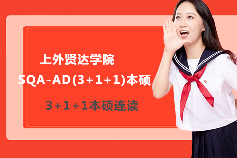 上外贤达学院SQA-AD(3+1+1)本硕