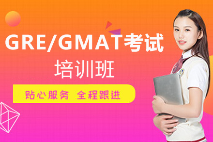 福州GRE/GMAT考试培训班