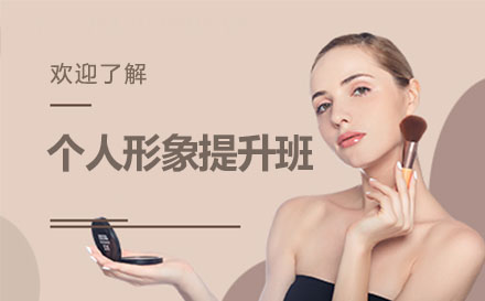 个人形象提升培训班