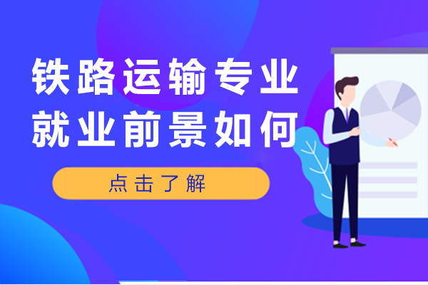 铁路运输专业职业发展深度解析