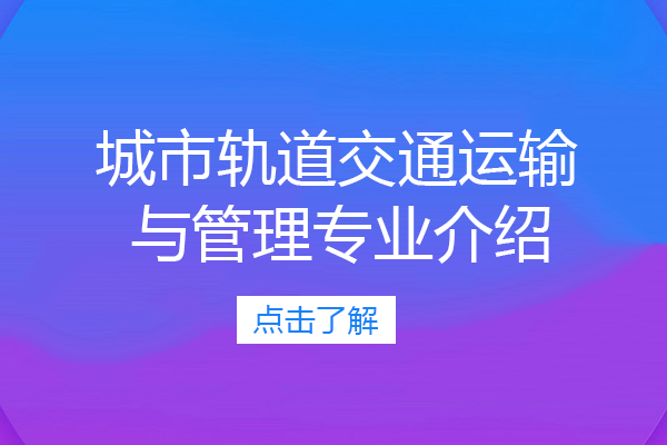 城市轨道交通运输与管理专业介绍