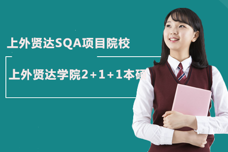 上外贤达学院2+1+1本硕