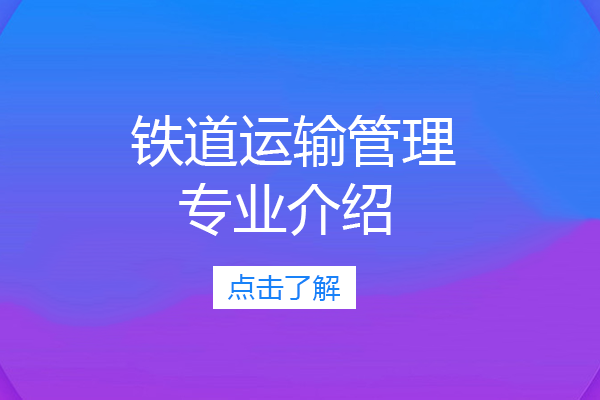 铁道运输管理专业介绍