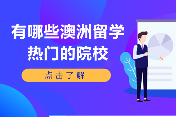 澳洲八大学府深度解析：留学热门院校特色与优势